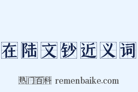 在陆文钞近义词是什么意思的图片